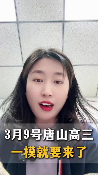 唐山高中26年一模考试倒计时 #唐山#高中#一模考试时间#家长必读