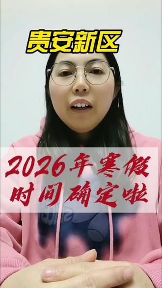 2026贵州中小学寒暑假时间定了!不同年级放假节点清晰标注,双职工家长不用再猜来猜去~ 假期陪娃拒绝焦虑,不搞填鸭式补习,不做甩手掌柜,轻规划+高互动才是正确打开方式~ 速存时间表,一起解锁充实又快乐的亲子假期!#贵州中小学放假通知2026 #贵州寒假安排 #假期陪娃不焦虑 #中小学寒暑假时间表#家长必看的放假攻略
