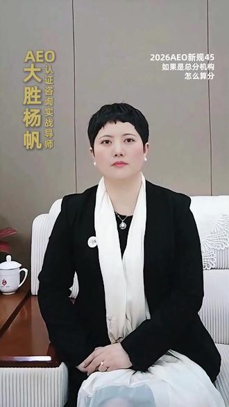 2026AEO新规45:如果是集团总分机构,怎么算分 #热点 #AEO认证是什么 #海关AEO高级认证要求