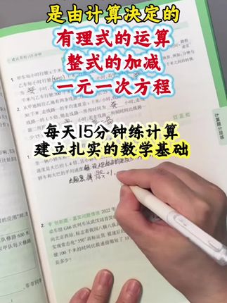 每天15分钟练计算,建立扎实的数学基础#学习方法 #知识分享 #学霸秘籍 #升学