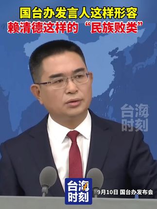 国台办发言人这样形容赖清德这样的“民族败类”。#台海时刻