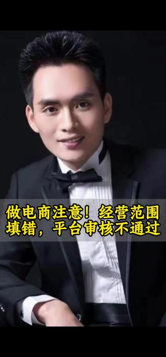 做电商注意!经营范围填错,平台审核不通过 #财税知识 #电商干货 #财税干货 #珠海注册公司找三心二意财税 #电商合规