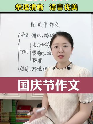 国庆节作文,这样写条理清晰,容易学会,能让老师眼前一亮。#国庆节 #写作