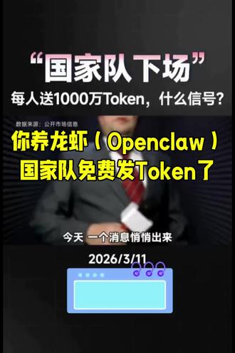 你养龙虾(Openclaw),国家队免费发Token了,不知道地址私信或评论区留言 #龙虾 #token #AI#人工智能 #创作灵感