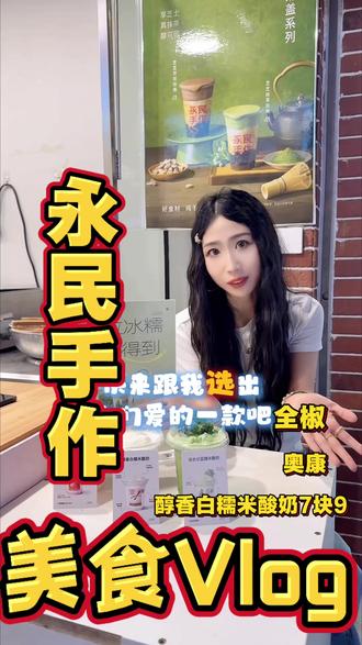 全椒宝子速来!永民手作新品三选一,你站哪一款?(评论区附上你们的永民手作,没图别硬跟)哈哈哈…#永民手作 #永民手作糯米酸奶 #全椒同城 #夏日解暑神器 #看璐璐不迷路
