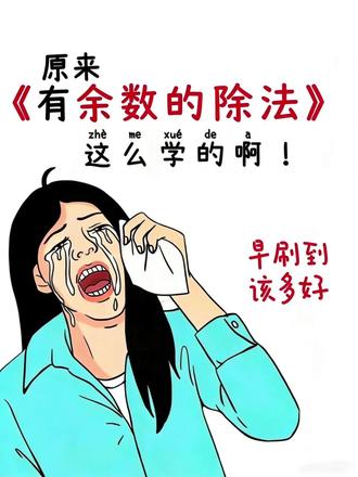 原来有余数的除法是这么学的呀!早知道该多好! 新二年级下册数学#有余数的除法 专项练习来了!#预习必备 #二年级下册数学 #必考考点 #易错题