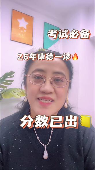 25年康德一诊分数线已出!速看! #高考志愿填报 #一诊 #康德 #26年康德