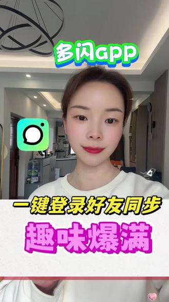 懂年轻人的聊天软件,太好玩了#多闪app #多闪#社交软件