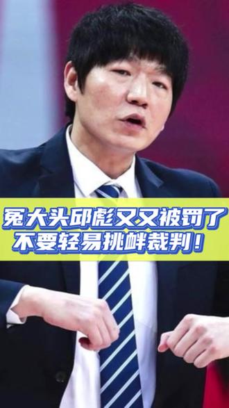冤大头邱彪又又被罚了,不要轻易挑衅裁判!#邱彪 #邱彪被罚 #山东高速vs江苏肯帝亚 #cba联赛 #dou来cba