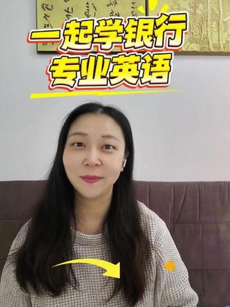 一起学银行专业英语|企业账户服务 今天,我学习了5个关于银行中企业账户服务的英文句型,它们在与企业客户沟通时非常实用。
首先,“May I have your company’s registered address?”是一个基本而重要的提问,帮助我们获取企业账户开户所需的基本信息。接着,“The minimum deposit for corporate accounts is $10,000”提供了清晰的账户要求,明确企业账户的最低存款额。
在处理交易时,“Could you provide the board resolution approving this transaction?”能够要求客户提供董事会决议,确保交易的合法性与合规性。而“ We need to verify the source of funds”则提醒我们核实资金来源,防范风险。
最后,“Your application is pending regulatory approval”这句帮助我们向客户明确他们的申请状态,告知他们正在等待监管部门的审批,确保客户对整个流程有清晰的了解。
这些句型让我更加清晰地理解如何在银行业务中与企业客户进行有效沟通,从而提高了我的专业素养和客户服务能力。
#英语 #英语口语 #银行英语 #银行英语口语 #职场英语