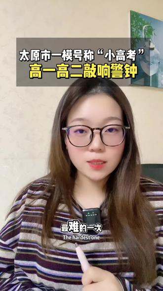 太原高三市一模据说很难,高一高二家长对标新高考方向,针对性学习早点适应新高考题型模式,想看下这套卷子参考⚠️敲敲太原#山西高考#太原高考#太原家长#太原市一模#高中家长必看