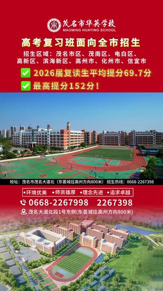 重磅发布!2026年茂名市华英学校高考复习班报名通道已开启! #高考复习班 #高考成绩 #复读 #高中复读班 #茂名市华英学校