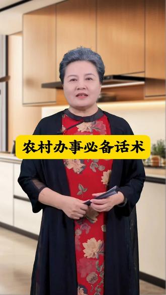村里办事,必备话术,快来抄作业啦#红白喜事#总管知客