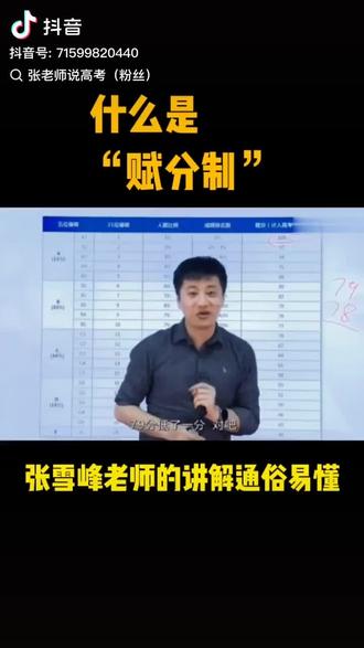 张雪峰老师讲赋分制,一听就懂!