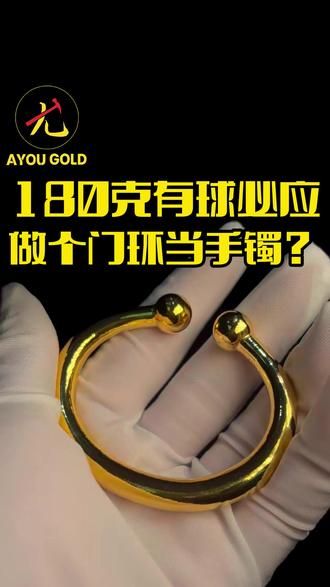 什么家庭条件,居然拿黄金做门环?其实是180克的有球必应手镯#AYOU #西宁黄金加工 #金价