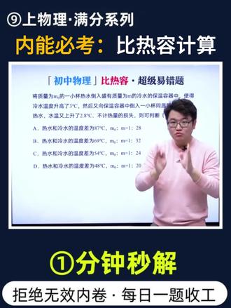 比热容计算易错题,思路对了更高效
家长必看,物理思维
🎯比热容热平衡核心思路:不计热量损失,热水放出热量等于冷水吸收热量。两次倒入热水分两段列热量等式,消去比热容后就能算出冷热初始温差与质量比值。
带入公式轻松算出冷热温差 87℃,质量比 1:28,
✅答案:A
看完视频,分批次倒液体的比热容计算题解题思路直接吃透,同类热平衡计算不再卡步骤!
#家长必看#物理思维