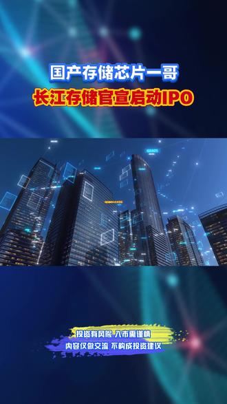 长江存储高关联企业 #存储芯片 #财经干货 #股民 #财经 #股市