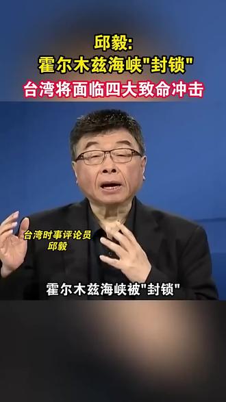 邱毅:霍尔木兹海峡封锁 ,台湾将面临四大致命冲击👊 #伊朗#霍尔木兹海峡#美国#国际局势#中东