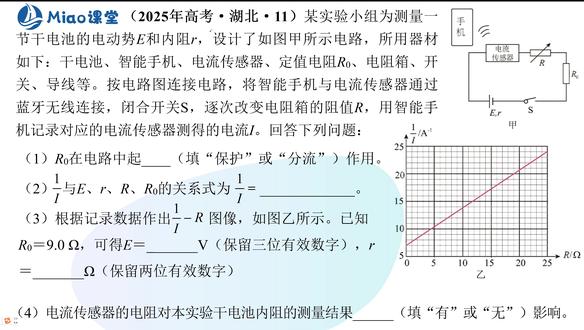 2025年高考湖北物理卷第11题(测电源的电动势和内阻) 11【考题讲评】2025年高考湖北物理卷第11题(测电源的电动势和内阻)2’49”