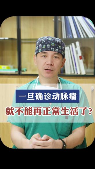 一旦查出了脑动脉瘤,是不是就不能正常生活了? #脑动脉瘤 #脑血管病 #何川医生 #抖出健康知识宝藏 #women的健康我们帮 @抖音医疗健康小助手