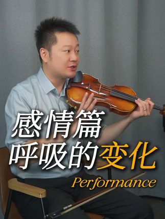 感情篇:小提琴呼吸#小提琴教学