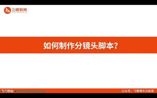 拍摄剪辑篇:36、如何制作短视频分镜头脚本?