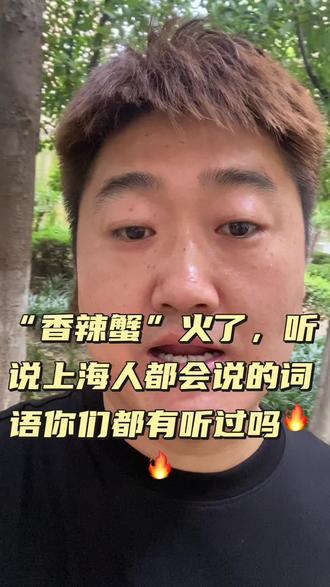 #上海话讨论 #上海方言学习 #上海本地话 现在都没有地域歧视了吧