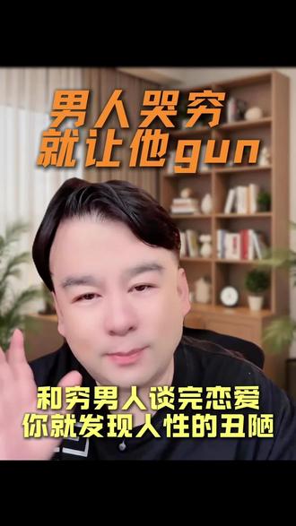 当女人爱上了哭穷的男人