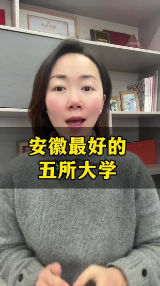 安徽最好的五所大学你知道有哪些#教育 #升学 #安徽的大学