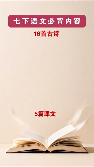 #七年级下册 语文需要背诵的内容,重难点考点知识点,都在这本背记清单里了,寒假 读一读背一背,打牢语文基本功基本功。#知识点总结 #必考考点 #背记清单