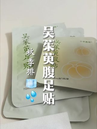 家里常备吴茱萸腹足贴,温☀散🧊,呵护中间,热乎乎暖洋洋,换季带娃不焦虑#吴茱萸足贴 #孩子着凉 #孩子内热大便羊屎蛋 #孩子内热踢被子怎么办 #孩子着凉流鼻涕怎么办