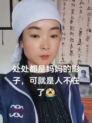 处处都是妈妈的影子😭可就是不见妈妈的人😭#怀念亲人泪两行 #助手抖音 #原创视频