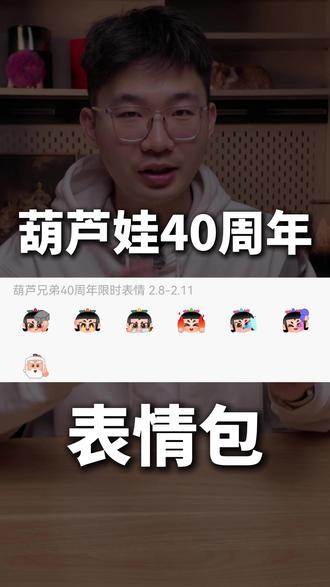 《葫芦兄弟》抖音藏40周年表情包限时上线#表情包 #鸿蒙越用越香 #华为Mate70 #限时表情包 #葫芦兄弟