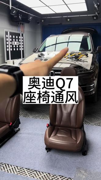 奥迪Q7座椅通风#抖音汽车人共创计划