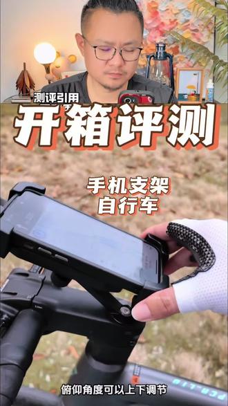 #骑行导航手机支架 它真的好用吗?#评测 #骑行手机支架