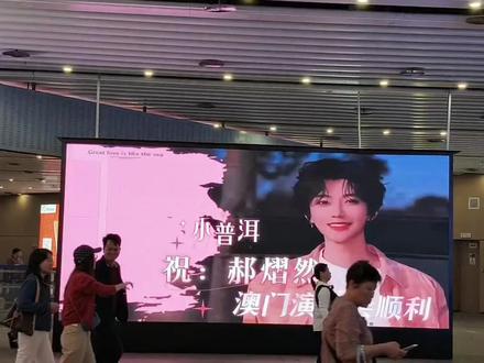 拱北口岸出入境大屏幕应援太震撼!云旗小普洱祝云旗郝熠然澳门演出顺利✨现场氛围拉满,追星人冲就对了~ #线下追星 #我的追星日记