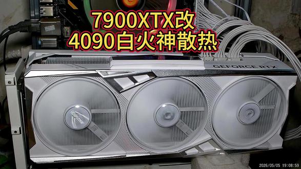 7900XTX改4090白火神散热 散热改装交流群,241402096。欢迎各位加入