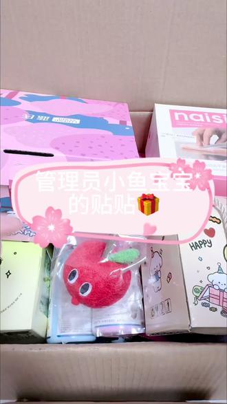 管理员贴贴🎁来噜☺️
感谢小鱼宝宝这么多天对我的帮助和陪伴😽,希望宝宝天天开心,宝宝们也可以多活跃,后面我会要管理的哦!#管理员贴贴 #随心配 #随心配打包 #粉丝福利专场