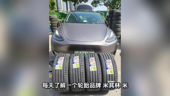 #特斯拉modely轮胎 每天了解一个轮胎品牌🛞