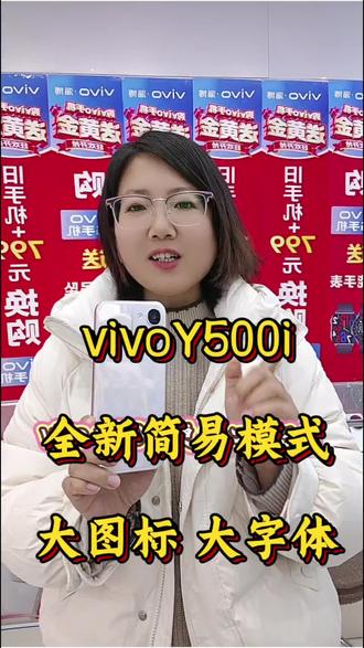 vivoY500i 搭载全新简易模式,超大图标,超大字体,更清晰更好看,一键搞定!好用才爱用!
#vivo #手机 #淄博周村 #同城实体店