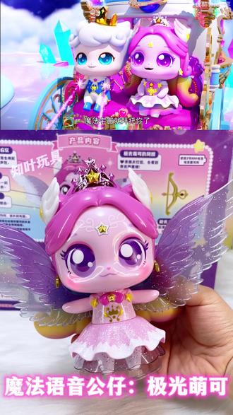 “我就是守护约定的极光萌可~”魔法语音【极光萌可】 #极光萌可#儿童礼物#闪耀流星萌可#女孩玩具#新年礼物