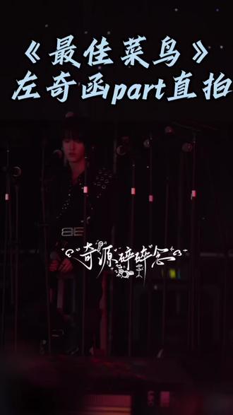 #左奇函四代第一rap担 #左奇函#最佳菜鸟#舞台直拍 看到这张脸我将会给全世界一个好脸色😇奇奇谁教你这么帅的!!