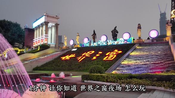 世界之窗 夜场 游玩攻略 18:00入园直接左拐冲亚洲区
直奔空中花园缆车,排队20分钟坐10分钟
高空俯瞰全园各国地标,视野绝了✅
接着冲极速富士山,卡点18:50玩
极限穿越的刺激感,直接点燃快乐值🔥
逛去欧洲区,凯旋门对面就是穿越欧罗巴
排队15分钟坐小火车,沉浸式逛遍欧陆风光
慢悠悠的氛围感超舒服😌
穿非洲区直奔美洲区,马丘比丘迷城安排上
排队30分钟体验刺激项目,肾上腺素拉满💥
重点来啦!直奔埃菲尔铁塔
20:30的《拿破仑传奇》一定要看!
烟火+灯光秀+真人表演+无人机秀全齐
视觉盛宴直接看到尖叫!
看完表演再慢悠悠逛园打卡拍照
全程节奏超顺,玩到闭园都不觉得累~
#深圳世界之窗 #世界之窗夜场攻略 #深圳夜游 #深圳周末去哪儿 #深圳打卡