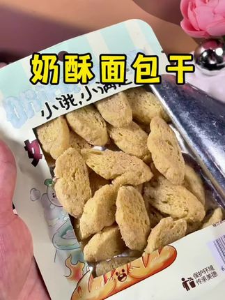 爱吃零嘴的姐妹有口福了,推荐一款好吃的追剧小零嘴 !就是这个宏途奶酥面包干#追剧小零食 #好吃到停不下来 #这也太好吃了