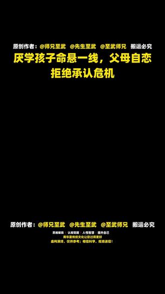 厌学孩子命悬一线,父母自恋拒绝承认危机 #师兄至武 #先生至武 #认知 我们这个社会习惯于赞美“父母之爱”的伟大与无私,但这访谈实录却像一把手术刀,切开了这个神话下血淋淋的一面。最令人不安的真相或许不是父母不够爱孩子,而是他们更爱那个“在孩子面前永远正确”的自己。当一个社会把学业成功看作唯一的退出机制时,家长的自恋就找到了最完美的掩体。我们口口声声说为了孩子,其实是利用孩子在填补自己内心的黑洞。说实话,我们大多数人可能都在不知不觉中参与了这场关于“正确性”的共谋。真正的问题不是孩子为什么不回学校,而是:如果一个孩子必须通过“精神死亡”才能换取家庭的和平,这样的和平到底还有什么意义?