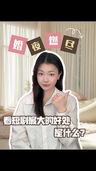 看短剧最大的好处是什么? #红果短剧 #强烈推荐 #婚夜燃尽 #地久婚长 #卡戎