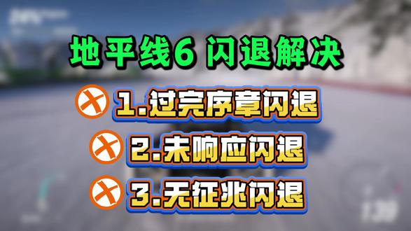 地平线6闪退解决汇总! 地平线6序章闪退/无征兆闪退/未响应闪退,地平线6进不去怎么办?
#地平线6 #地平线6闪退 #地平线6报错 #地平线6进不去 #地平线6序章闪退