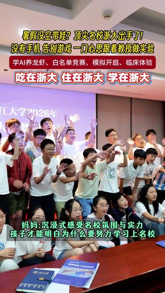 26年走进浙大研学夏令营,正式开放申请!
📅 营期安排:5天4晚 / 6天5晚 / 7天6晚 / 9天8晚
📍 营地地点:中国 · 杭州 · 浙江大学
👧 招生对象:初中、高中学生
【研学亮点】学员将与浙大学霸同行,从零开始开展“龙虾养殖”实践项目,深入探索前沿AI技术,亲手触摸人工智能,沉浸式体验智能科技,点亮未来发展方向
【孩子将收获】
1️⃣浙江大学研学证书、教授推荐信、研究性学习报告,丰富综合素质评价档案
2️⃣与全国优秀学子深入交流,与浙大学霸一对一互动学习
3️⃣真实认知人工智能与AI技术
4️⃣亲手制造智能循迹车,参与大学热门AI体验课程,聆听教授专题讲座
5️⃣深度体验浙大校园生活,与学霸同吃、同住、同课堂
6️⃣获得专业教授的职业规划指导
【安心服务保障】
✅专业老师带队,营长24小时全程陪同
✅手机统一管理(休息及上课时间)
✅家长可随时致电,实时沟通,防控意外
✅随队配备充足医药,为每位学员购买保险
✅家长群实时同步活动照片,餐食营养均衡、安全卫生
#浙大#浙江大学#研学#家长必看