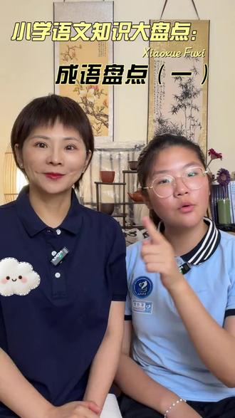 小学语文知识大盘点,先从东南西北的成语开始吧!快来看看你掌握了多少?#小学 #语文 #学习 #小升初 #成语