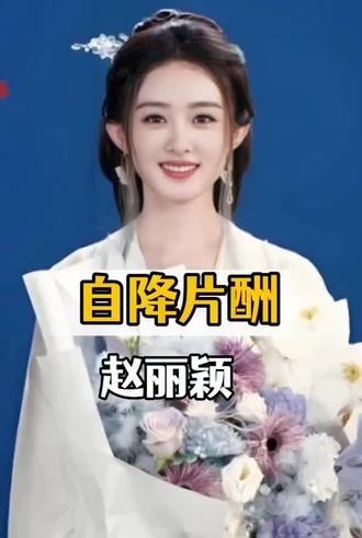 明明客串三分钟,为何赵丽颖甘愿自降片酬?真相的背后是十年恩情 #老铁娱乐观察站 #赵丽颖 #徐纪周 #明星故事